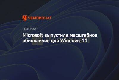 Microsoft выпустила масштабное обновление для Windows 11