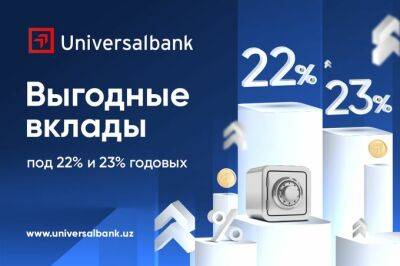Universalbank предлагает выгодные вклады под 22% и 23% годовых