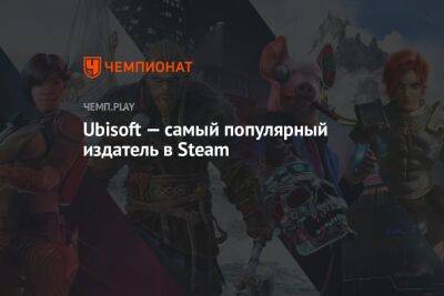 Ubisoft — самый популярный издатель в Steam