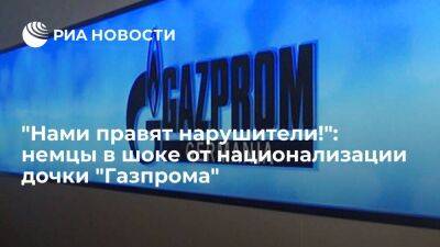 Читатели Die Welt увидели в национализации дочки "Газпрома" нарушение принципов рынка