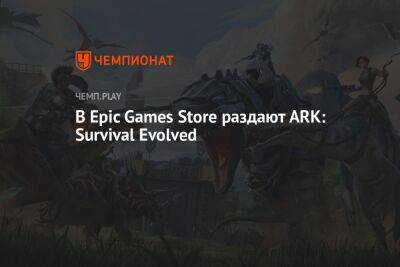 В Epic Games Store раздают выживач ARK: Survival Evolved и ролевую Gloomhaven