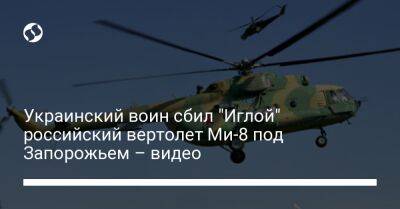 Украинский воин сбил "Иглой" российский вертолет Ми-8 под Запорожьем – видео