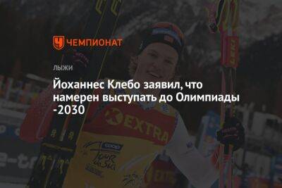 Йоханнес Клебо заявил, что намерен выступать до Олимпиады -2030