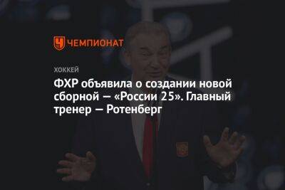 ФХР объявила о создании новой сборной — «России 25». Главный тренер — Ротенберг