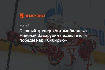 Главный тренер «Автомобилиста» Николай Заварухин подвёл итоги победы над «Сибирью»