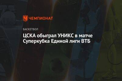 ЦСКА обыграл УНИКС в матче Суперкубка Единой лиги ВТБ