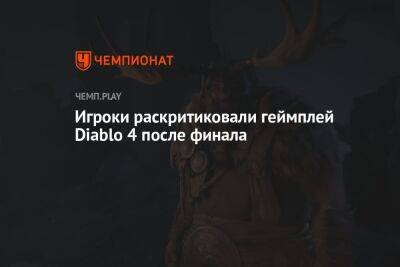 Игроки раскритиковали геймплей Diablo 4 после финала