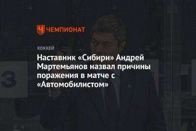 Наставник «Сибири» Андрей Мартемьянов назвал причины поражения в матче с «Автомобилистом»