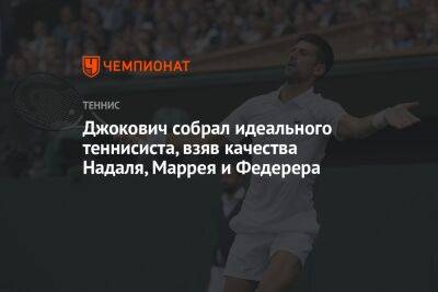 Роджер Федерер - Стефанос Циципас - Джокович Новак - Рафаэль Надаль - Энди Маррей - Каспер Рууд - Маттео Берреттини - Джокович собрал идеального теннисиста, взяв качества Надаля, Маррея и Федерера - championat.com - Англия - Лондон