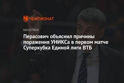 Перасович объяснил причины поражения УНИКСа в первом матче Суперкубка Единой лиги ВТБ