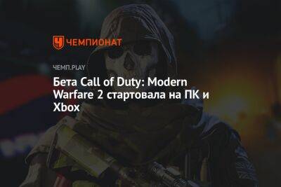 Бета Call of Duty: Modern Warfare 2 стартовала на ПК и Xbox