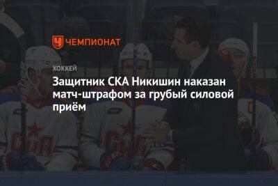 Защитник СКА Никишин наказан матч-штрафом за грубый силовой приём