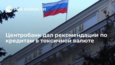 ЦБ: кредит в токсичной валюте можно погасить в рублях, если заемщик или банк под санкциями