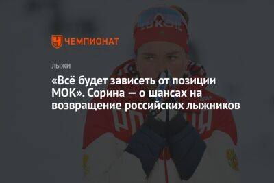 «Всё будет зависеть от позиции МОК». Сорина — о шансах на возвращение российских лыжников