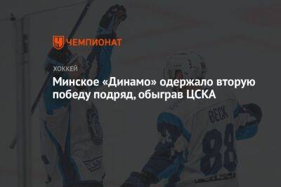 Минское «Динамо» одержало вторую победу подряд, обыграв ЦСКА
