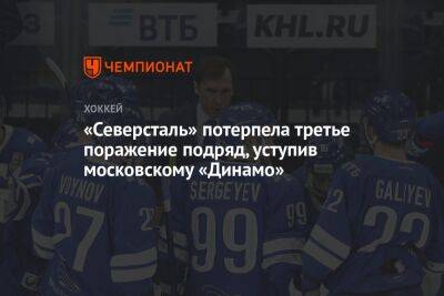 «Северсталь» потерпела третье поражение подряд, уступив московскому «Динамо»