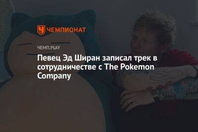 Певец Эд Ширан записал трек в сотрудничестве с The Pokemon Company