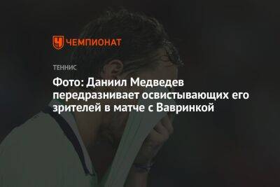 Фото: Даниил Медведев передразнивает освистывающих его зрителей в матче с Вавринкой