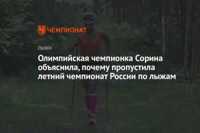 Олимпийская чемпионка Сорина объяснила, почему пропустила летний чемпионат России по лыжам