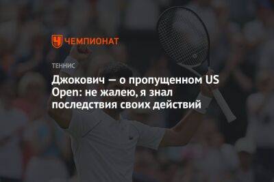 Джокович — о пропущенном US Open: не жалею, я знал последствия своих действий