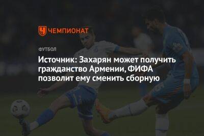 Источник: Захарян может получить гражданство Армении, ФИФА позволит ему сменить сборную