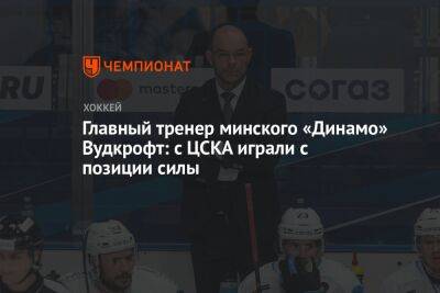 Главный тренер минского «Динамо» Вудкрофт: с ЦСКА играли с позиции силы