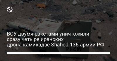 ВСУ двумя ракетами уничтожили сразу четыре иранских дрона-камикадзе Shahed-136 армии РФ