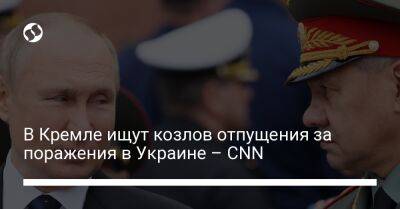 В Кремле ищут козлов отпущения за поражения в Украине – CNN