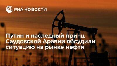 Путин и бен Сальман обсудили сотрудничество для обеспечения стабильности на рынке нефти