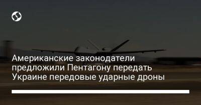 Ллойд Остин - Американские законодатели предложили Пентагону передать Украине передовые ударные дроны - liga.net - США - Украина