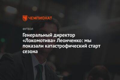 Генеральный директор «Локомотива» Леонченко: мы показали катастрофический старт сезона