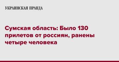 Сумская область: Было 130 прилетов от россиян, ранены четыре человека