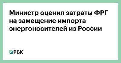 Министр оценил затраты ФРГ на замещение импорта энергоносителей из России