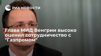 Глава МИД Венгрии Петер Сийярто дал высокую оценку сотрудничеству с "Газпромом"