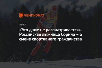 «Это даже не рассматривается». Российская лыжница Сорина – о смене спортивного гражданства