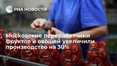 Московские переработчики фруктов и овощей увеличили производство на 30%