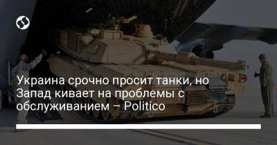 Украина срочно просит танки, но Запад кивает на проблемы с обслуживанием – Politico