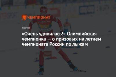 «Очень удивилась!» Олимпийская чемпионка — о призовых на летнем чемпионате России по лыжам