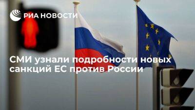 FT пишет, что новые санкции ЕС против России могут касаться ограничений на нефть и IT