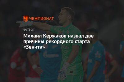 Михаил Кержаков назвал две причины рекордного старта «Зенита»