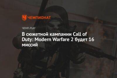В сюжетной кампании Call of Duty: Modern Warfare 2 будет 16 миссий - championat.com