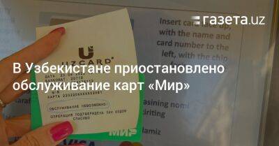 В Узбекистане приостановлено обслуживание карт «Мир»