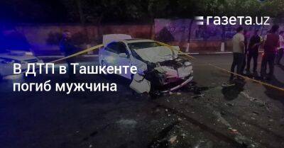 В ДТП в Ташкенте погиб мужчина