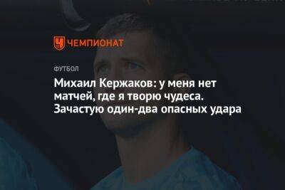 Михаил Кержаков: у меня нет матчей, где я творю чудеса. Зачастую один-два опасных удара