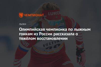 Олимпийская чемпионка по лыжным гонкам из России рассказала о тяжёлом восстановлении