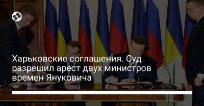 Харьковские соглашения. Суд разрешил арест двух министров времен Януковича