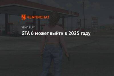 GTA 6 может выйти в 2025 году