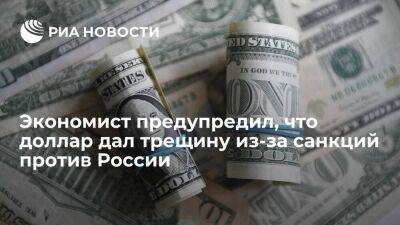 Американский экономист Рикардс заявил, что доллар дал трещину из-за антироссийских санкций