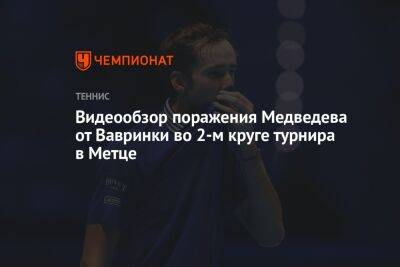 Видеообзор поражения Медведева от Вавринки во 2-м круге турнира в Метце