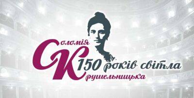 Сьогодні розпочинається ювілейний, 150-й рік від народження видатної українки Соломії Крушельницької